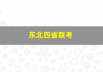 东北四省联考