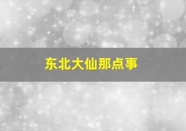 东北大仙那点事