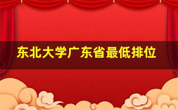 东北大学广东省最低排位