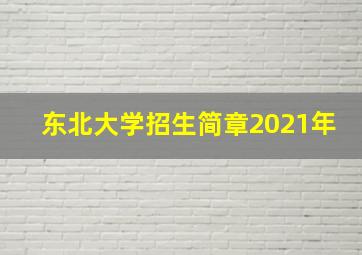 东北大学招生简章2021年