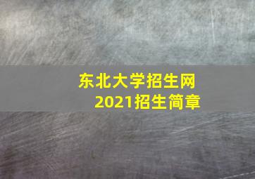 东北大学招生网2021招生简章