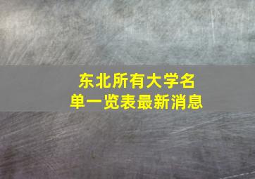 东北所有大学名单一览表最新消息