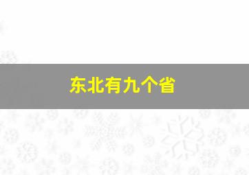 东北有九个省