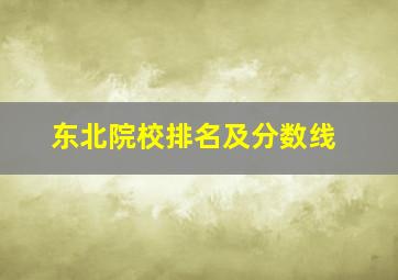 东北院校排名及分数线