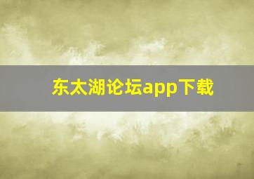 东太湖论坛app下载