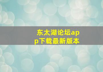 东太湖论坛app下载最新版本