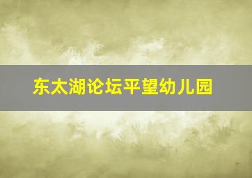 东太湖论坛平望幼儿园