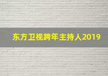 东方卫视跨年主持人2019