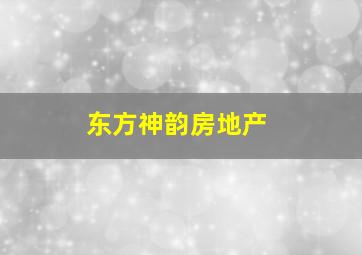 东方神韵房地产