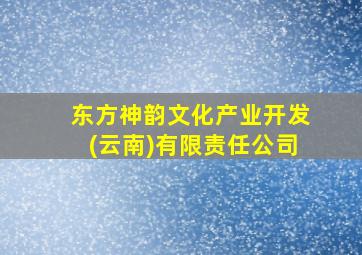 东方神韵文化产业开发(云南)有限责任公司