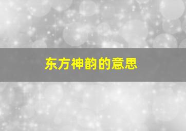 东方神韵的意思