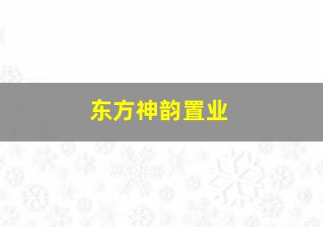 东方神韵置业