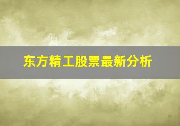 东方精工股票最新分析