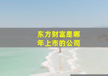 东方财富是哪年上市的公司