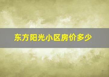 东方阳光小区房价多少