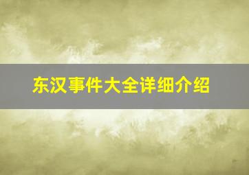 东汉事件大全详细介绍