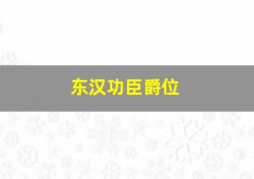 东汉功臣爵位