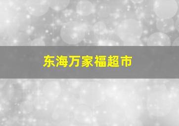 东海万家福超市