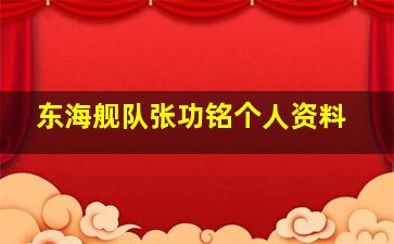 东海舰队张功铭个人资料