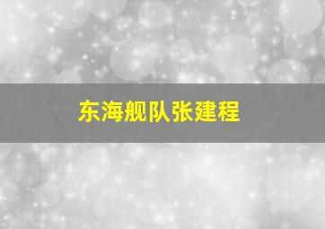 东海舰队张建程