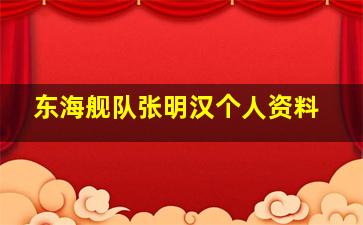 东海舰队张明汉个人资料