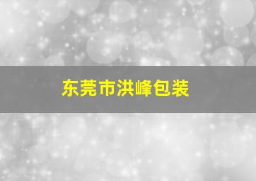 东莞市洪峰包装