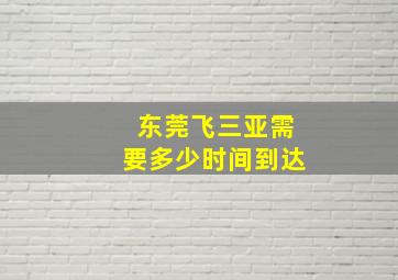 东莞飞三亚需要多少时间到达