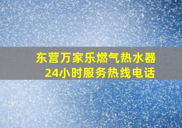 东营万家乐燃气热水器24小时服务热线电话