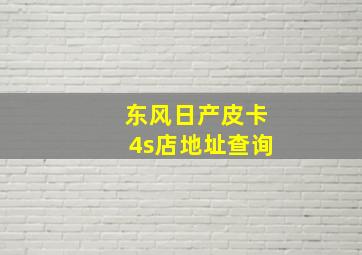 东风日产皮卡4s店地址查询