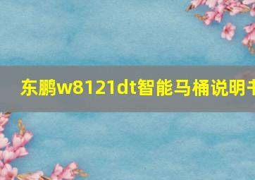 东鹏w8121dt智能马桶说明书