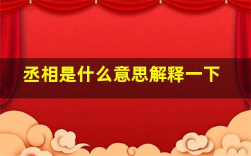 丞相是什么意思解释一下