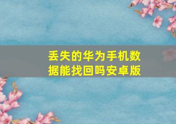 丢失的华为手机数据能找回吗安卓版