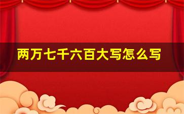 两万七千六百大写怎么写