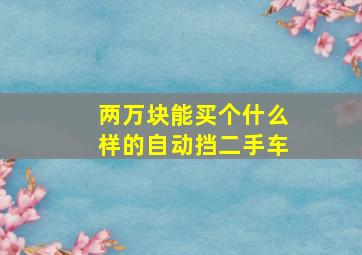 两万块能买个什么样的自动挡二手车