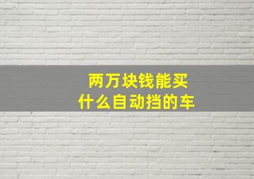 两万块钱能买什么自动挡的车