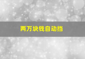 两万块钱自动挡