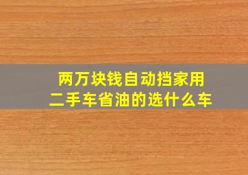 两万块钱自动挡家用二手车省油的选什么车