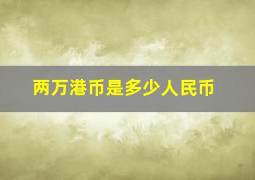 两万港币是多少人民币