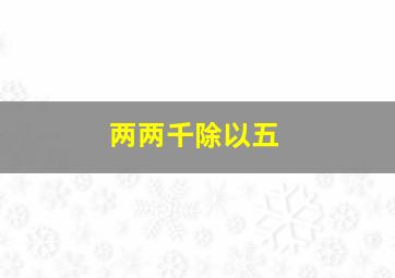 两两千除以五