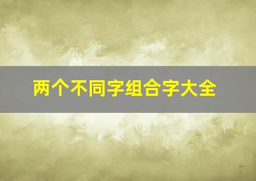 两个不同字组合字大全