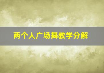 两个人广场舞教学分解