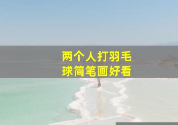 两个人打羽毛球简笔画好看