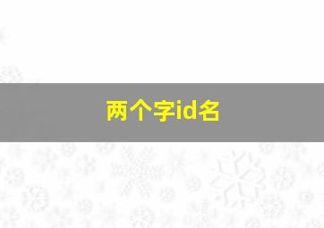 两个字id名