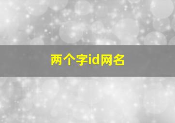 两个字id网名