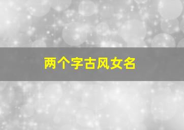 两个字古风女名