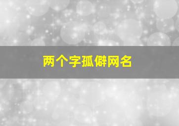 两个字孤僻网名