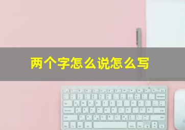 两个字怎么说怎么写