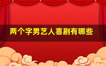 两个字男艺人喜剧有哪些