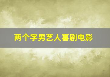 两个字男艺人喜剧电影