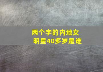 两个字的内地女明星40多岁是谁